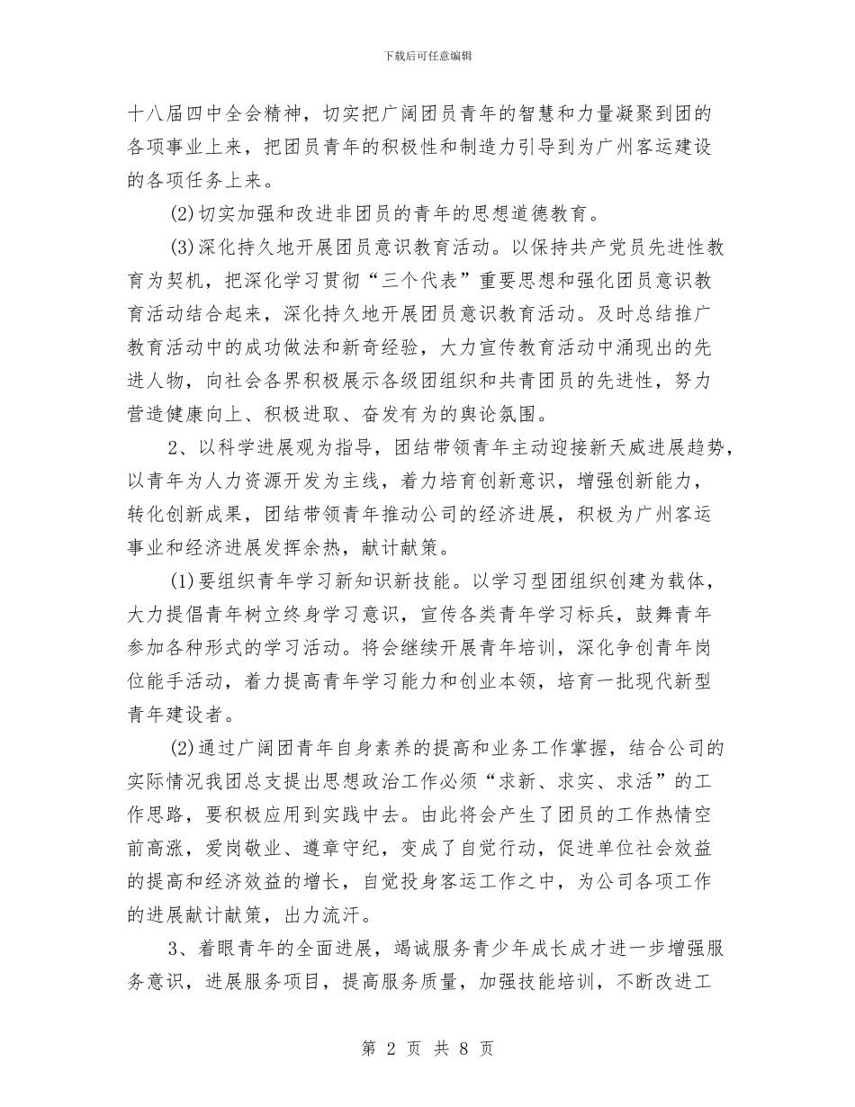 公司团委工作计划范本与公司团支部2024年个人工作要点汇编_第2页