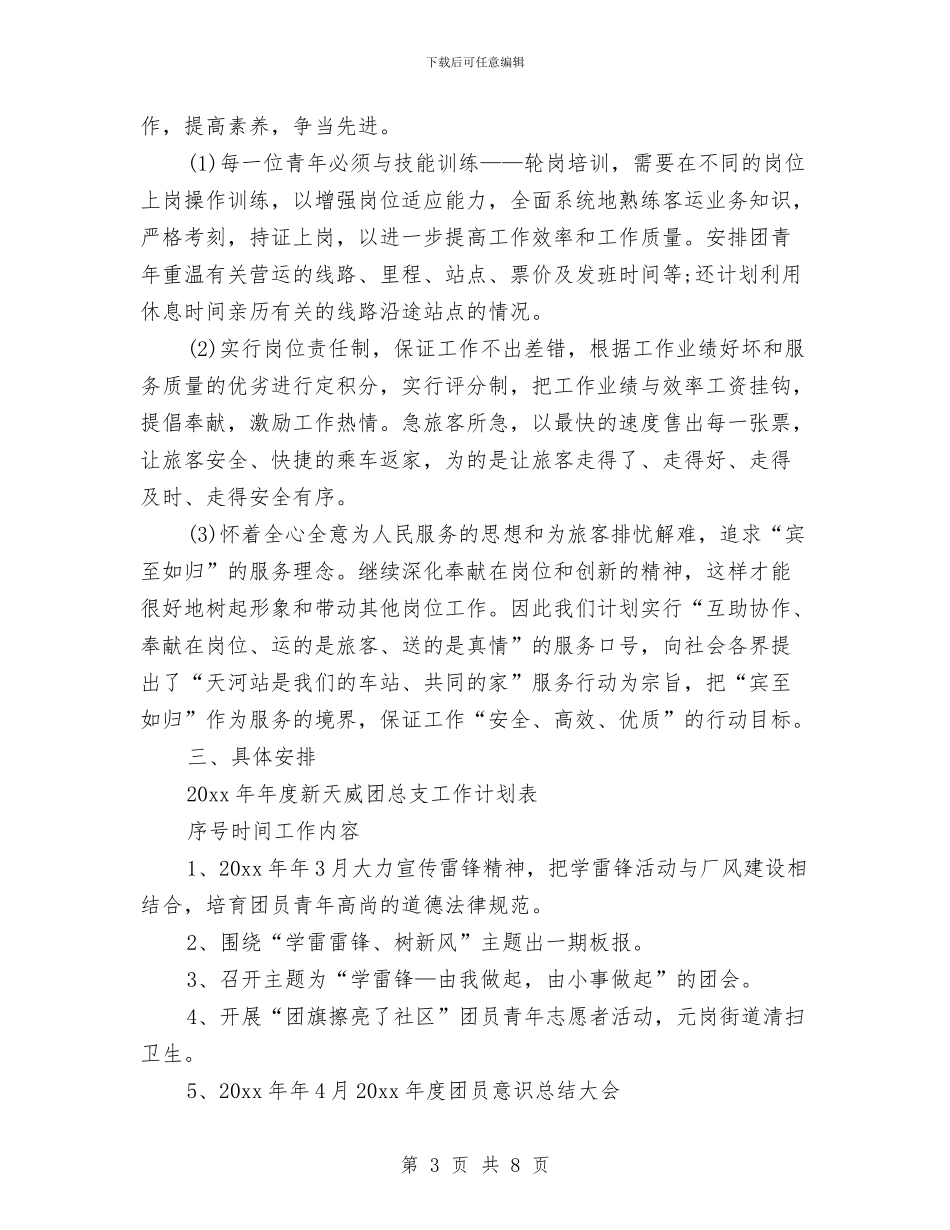 公司团委工作计划范本与公司团支部2024年个人工作要点汇编_第3页