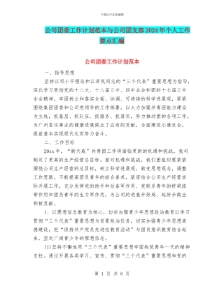 公司团委工作计划范本与公司团支部2024年个人工作要点汇编