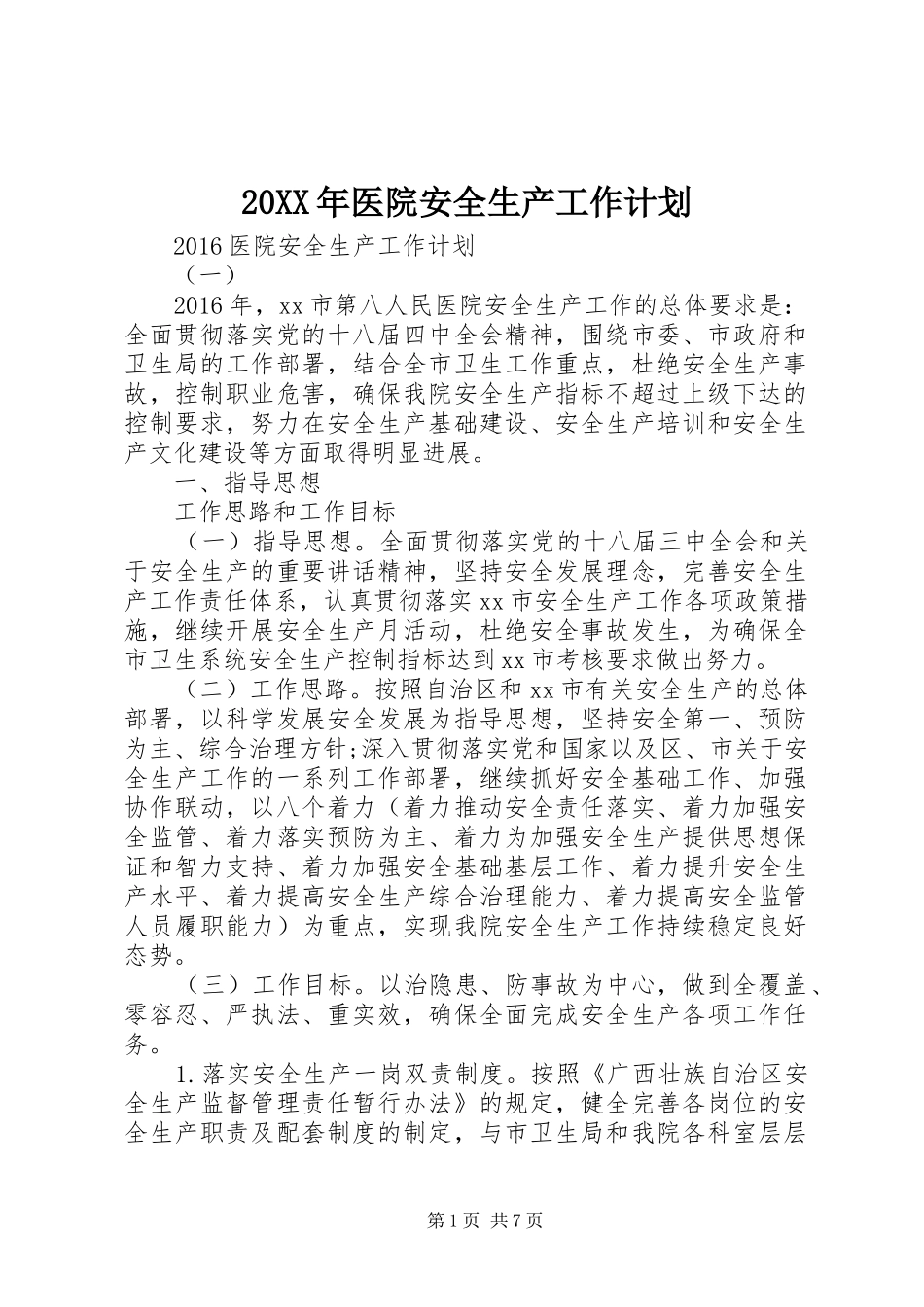 20XX年医院安全生产工作计划_第1页