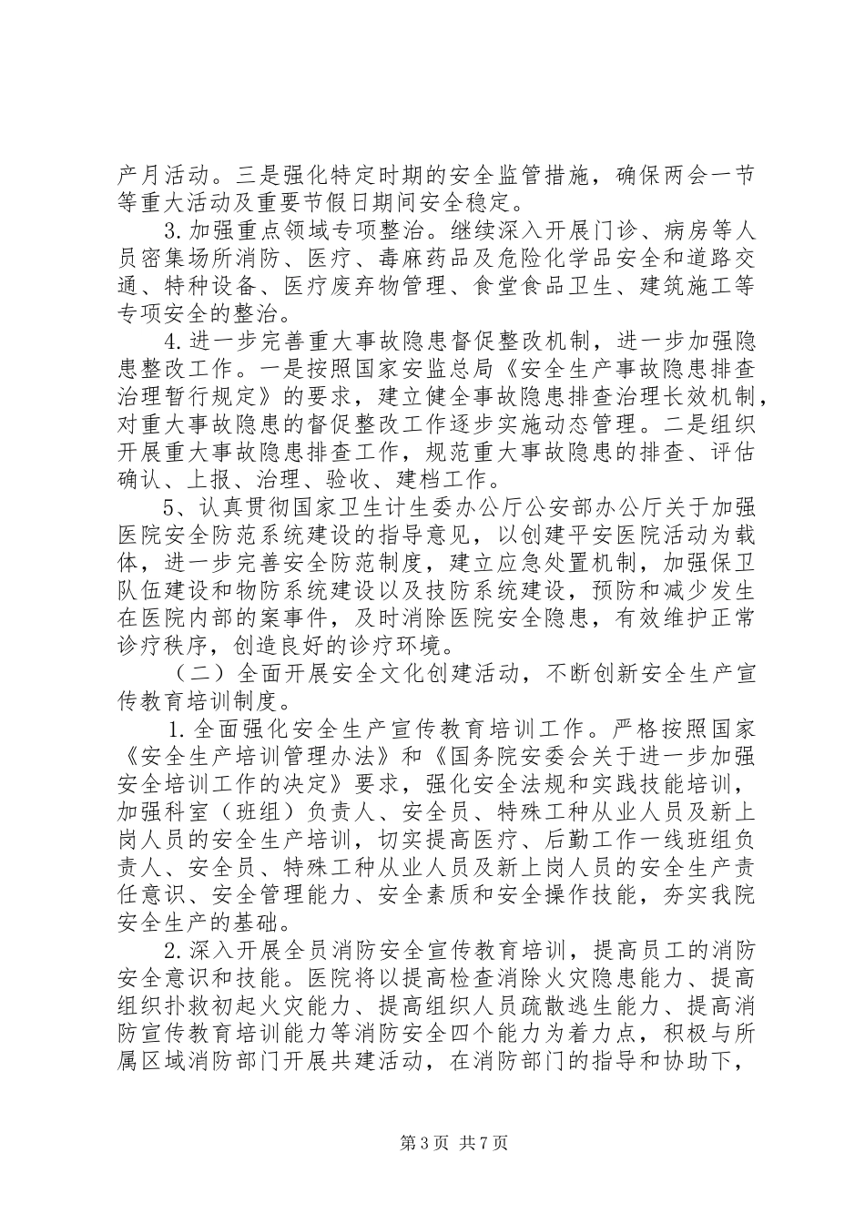 20XX年医院安全生产工作计划_第3页