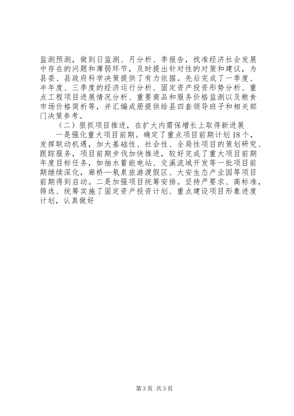 发改局局长在全县发展改革暨重点工程建设、“十二五”规划编制工作会议上的讲话 _第3页