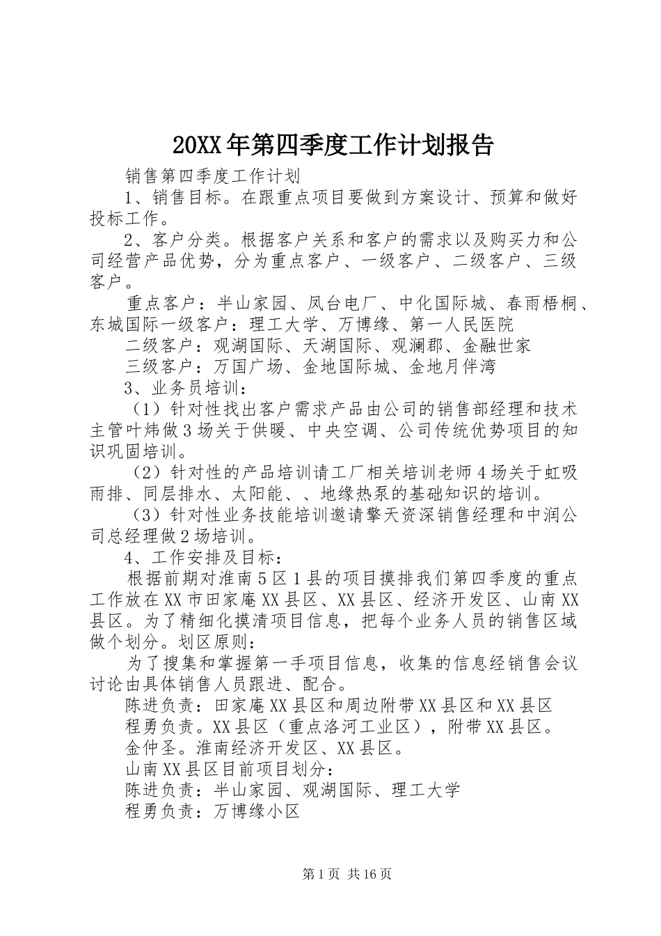 20XX年第四季度工作计划报告_第1页