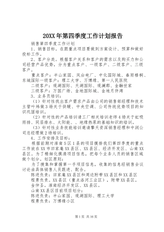 20XX年第四季度工作计划报告