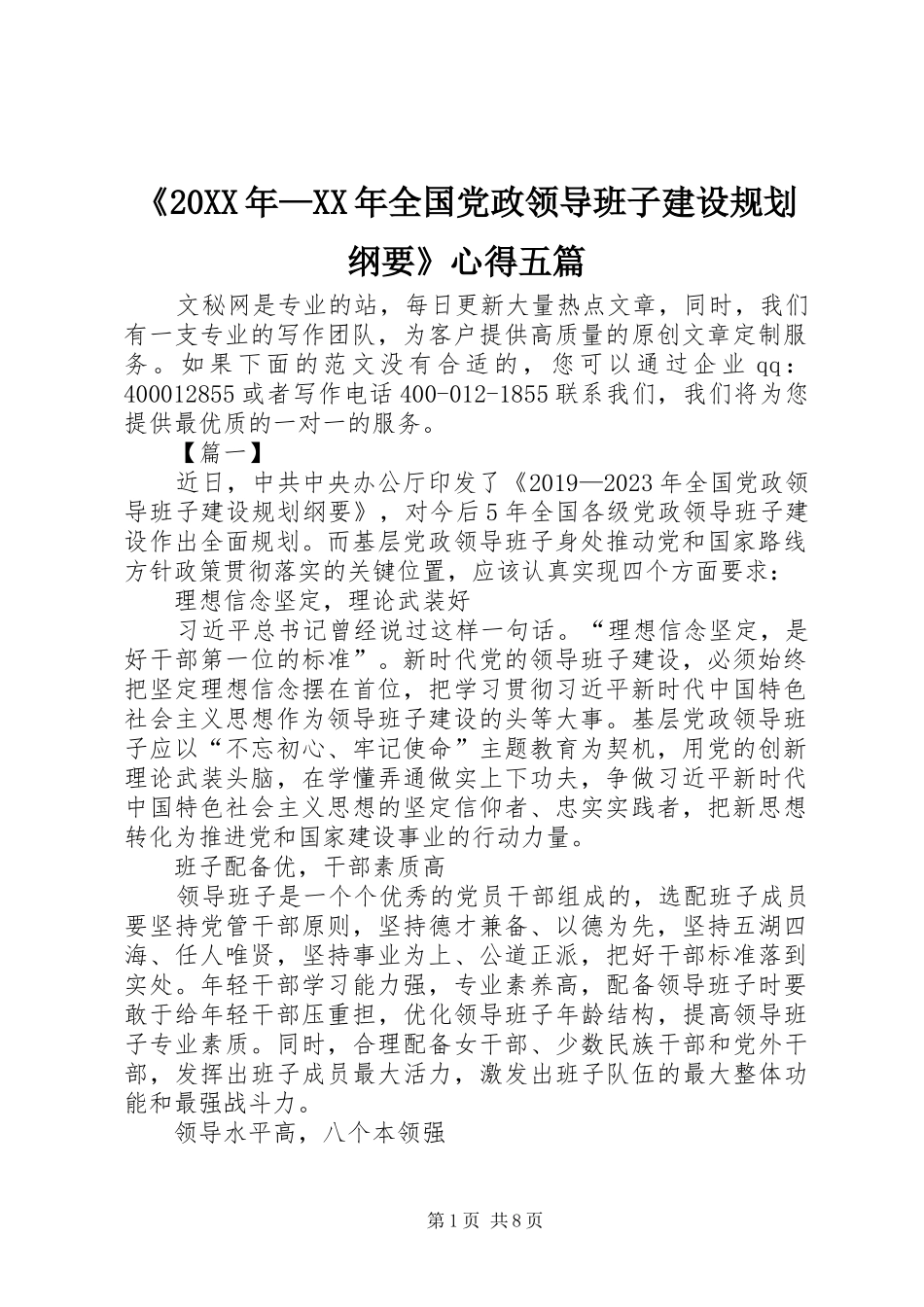 《20XX年—XX年全国党政领导班子建设规划纲要》心得五篇_第1页