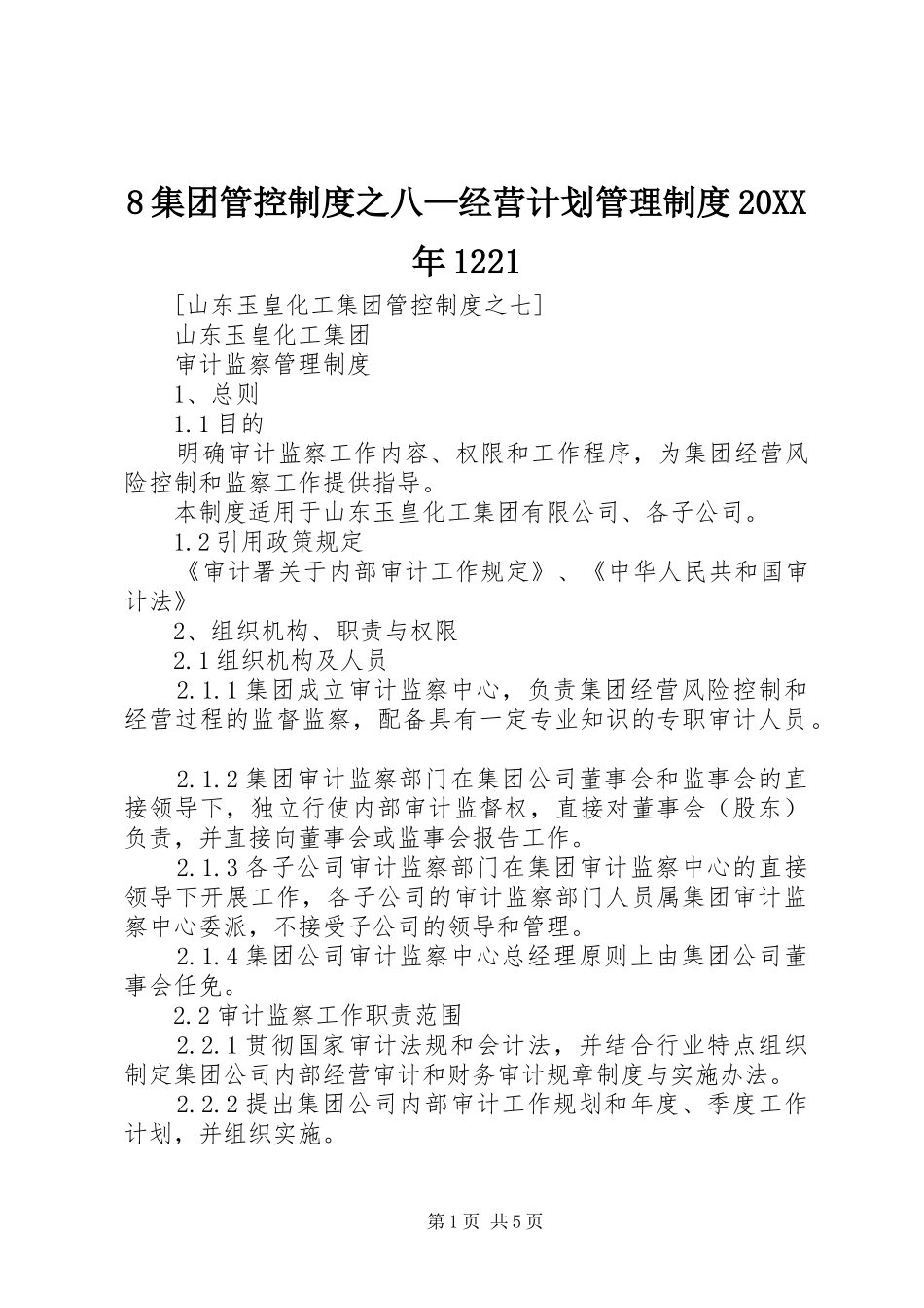 集团管控制度之八经营计划管理制度XX年_第1页