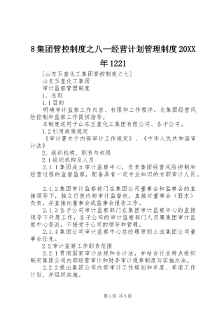 集团管控制度之八经营计划管理制度XX年