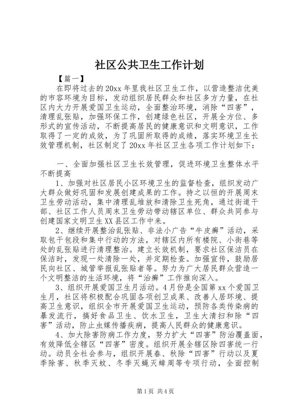 社区公共卫生工作计划 _第1页
