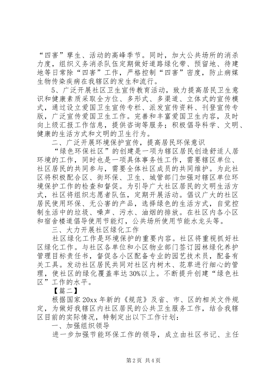 社区公共卫生工作计划 _第2页