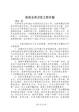 社区公共卫生工作计划 