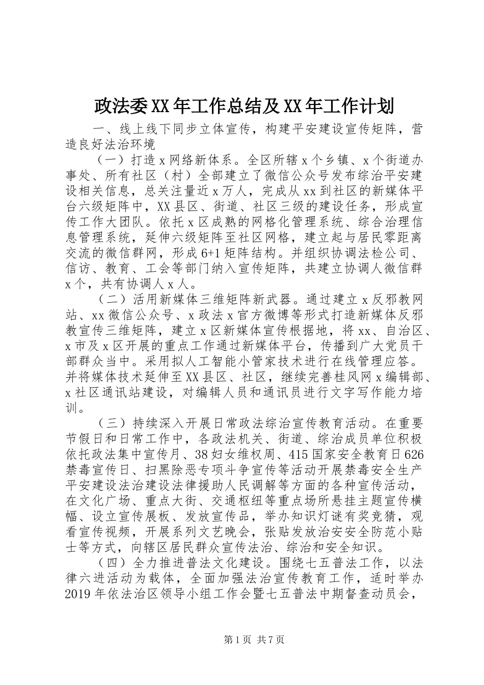 政法委XX年工作总结及XX年工作计划 _第1页