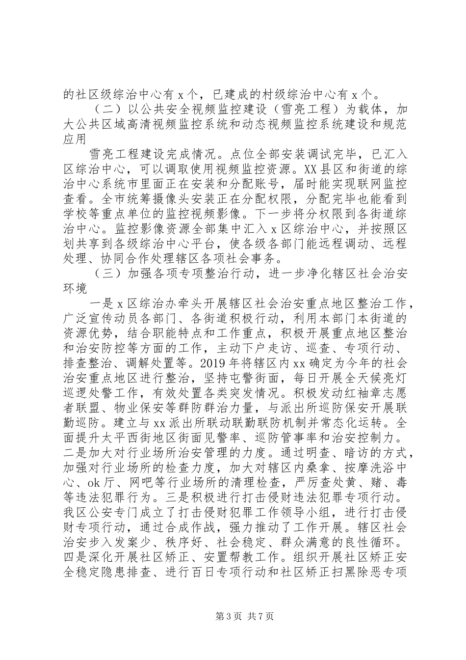 政法委XX年工作总结及XX年工作计划 _第3页