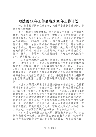 政法委XX年工作总结及XX年工作计划 