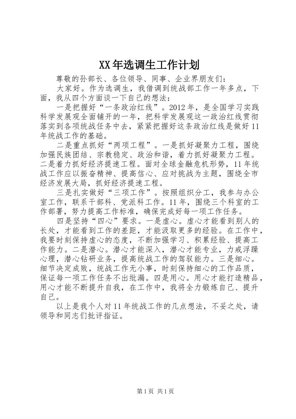 XX年选调生工作计划 _第1页