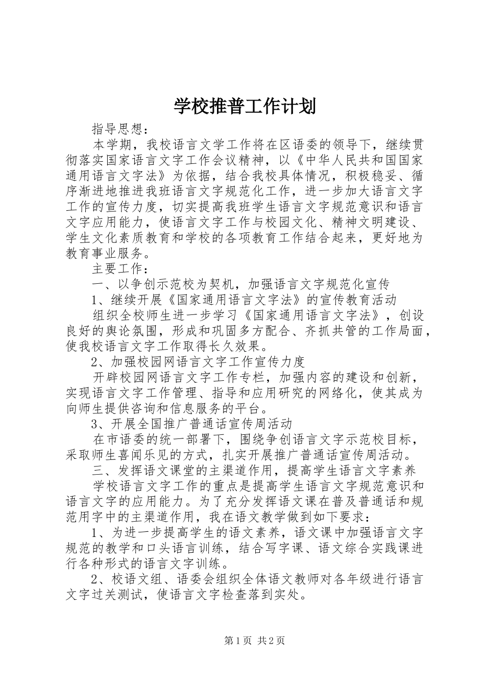 学校推普工作计划 _第1页