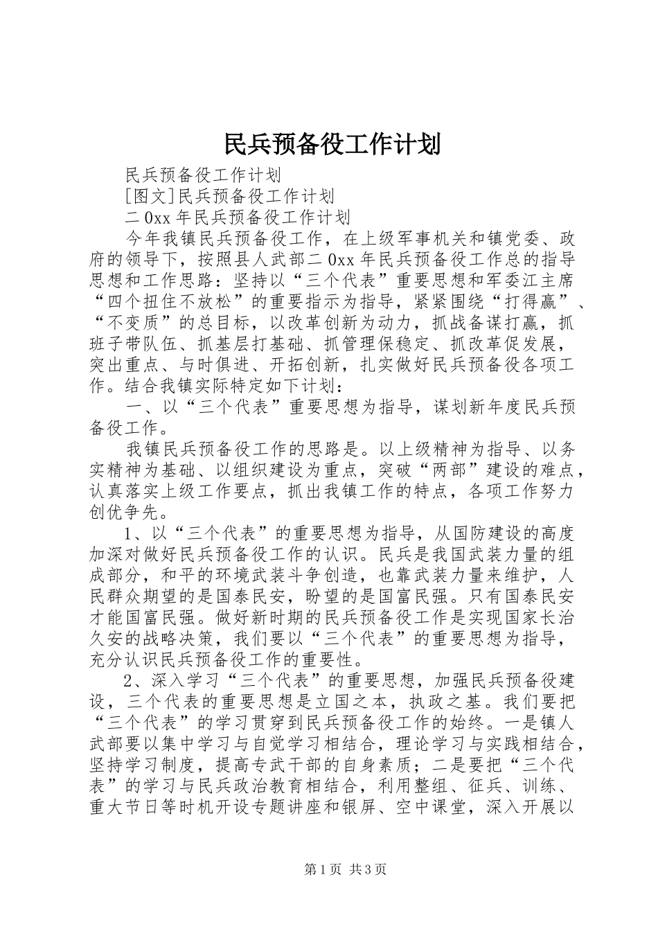 民兵预备役工作计划 _第1页