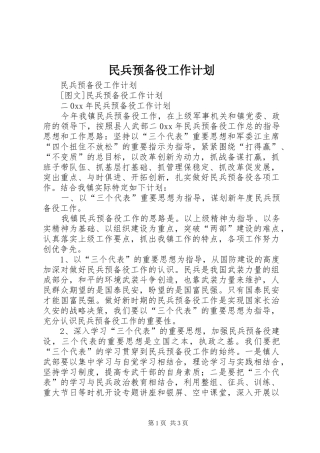 民兵预备役工作计划 