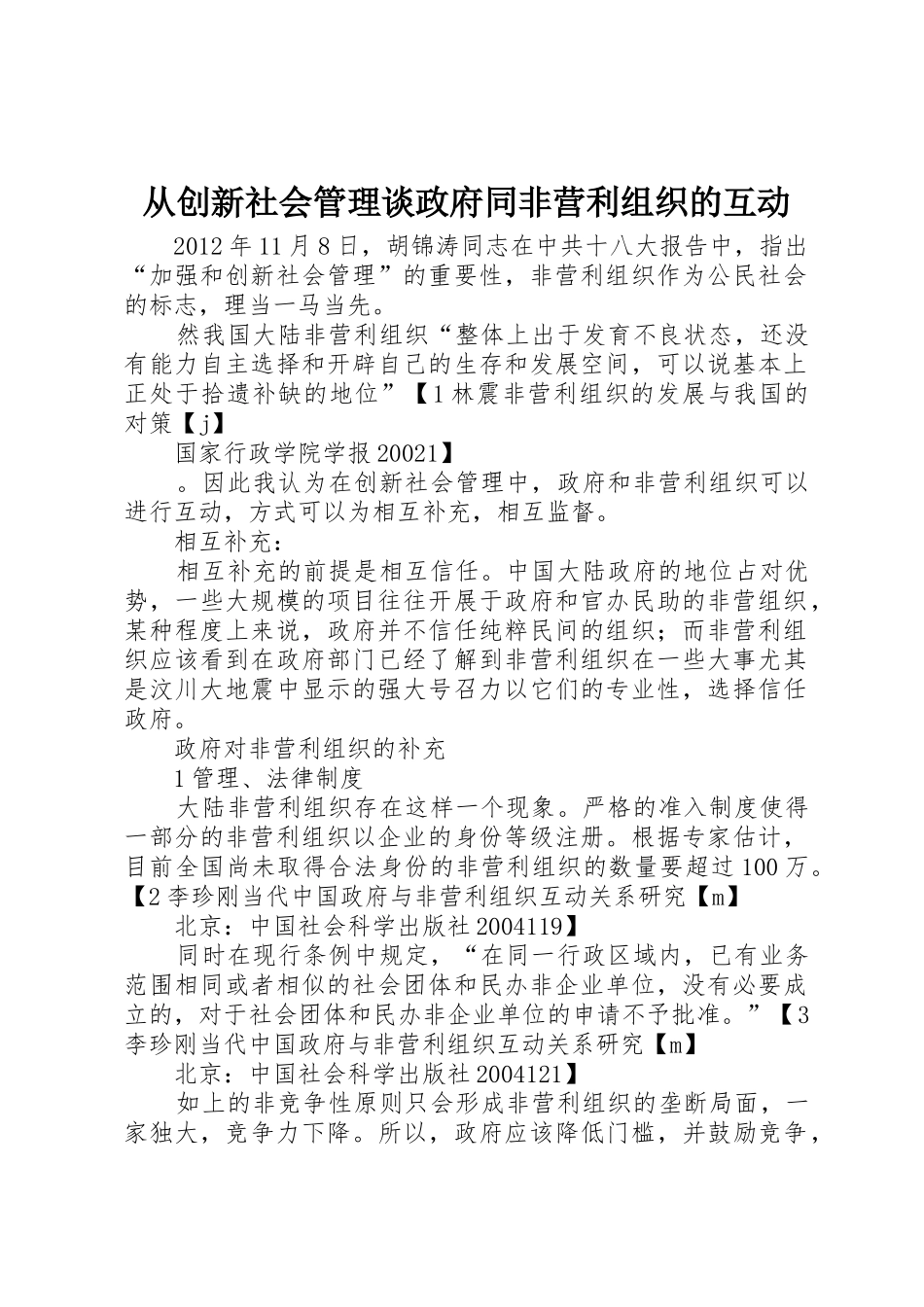 从创新社会管理谈政府同非营利组织的互动_第1页