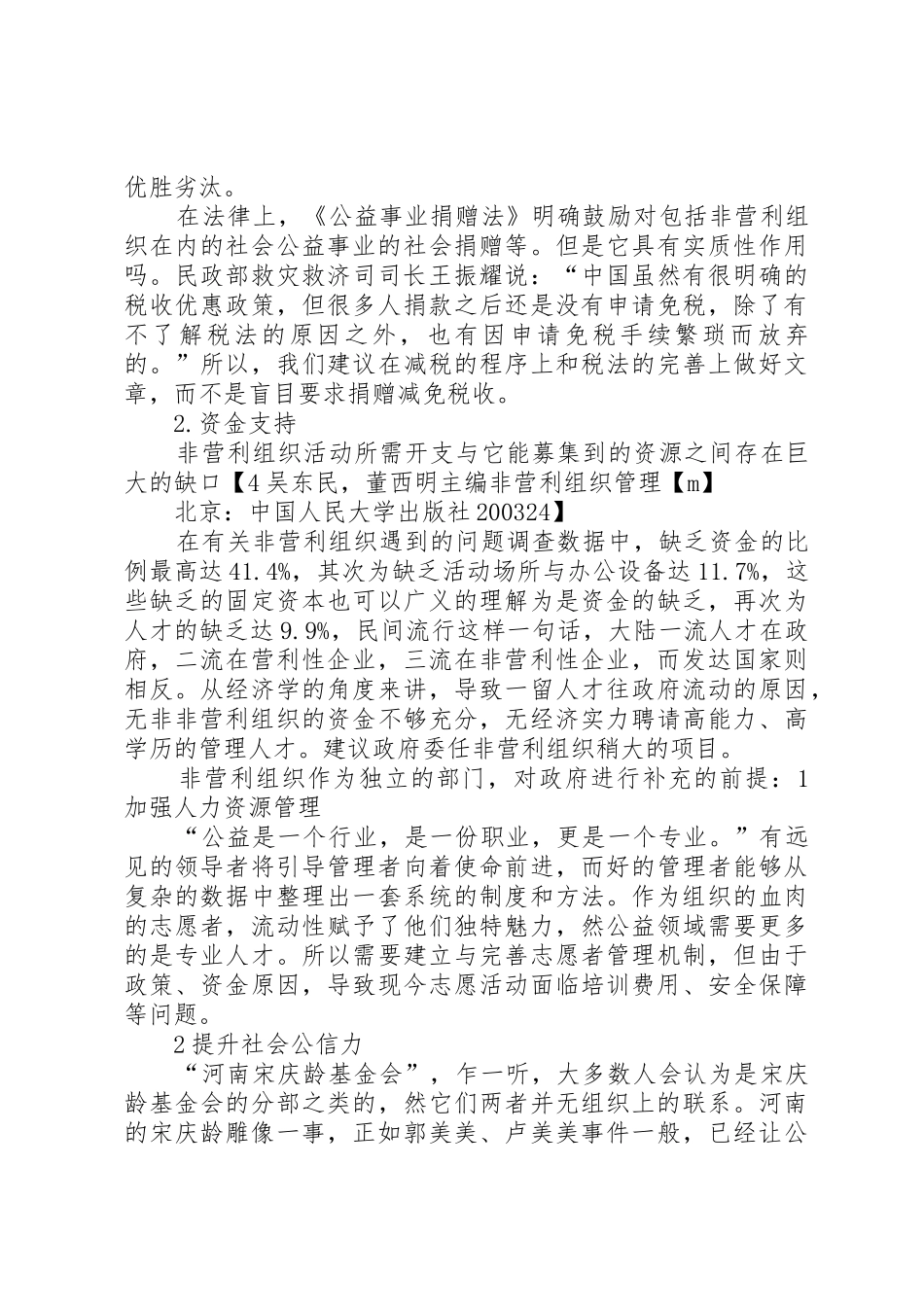 从创新社会管理谈政府同非营利组织的互动_第2页