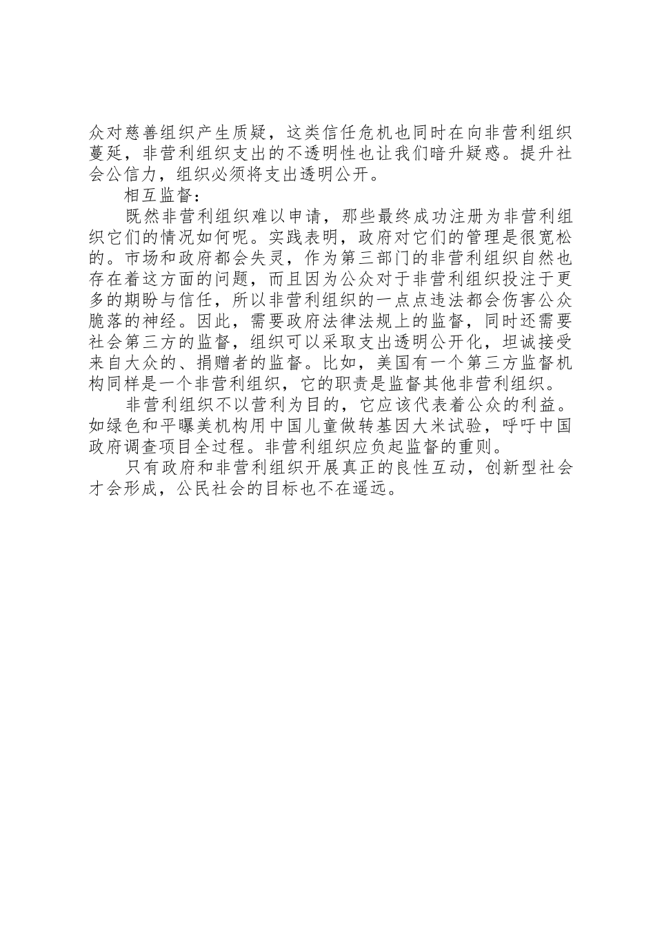 从创新社会管理谈政府同非营利组织的互动_第3页