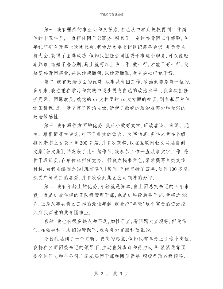 公司团委干事竞聘演讲稿与公司团干部培训班心得体会汇编_第2页