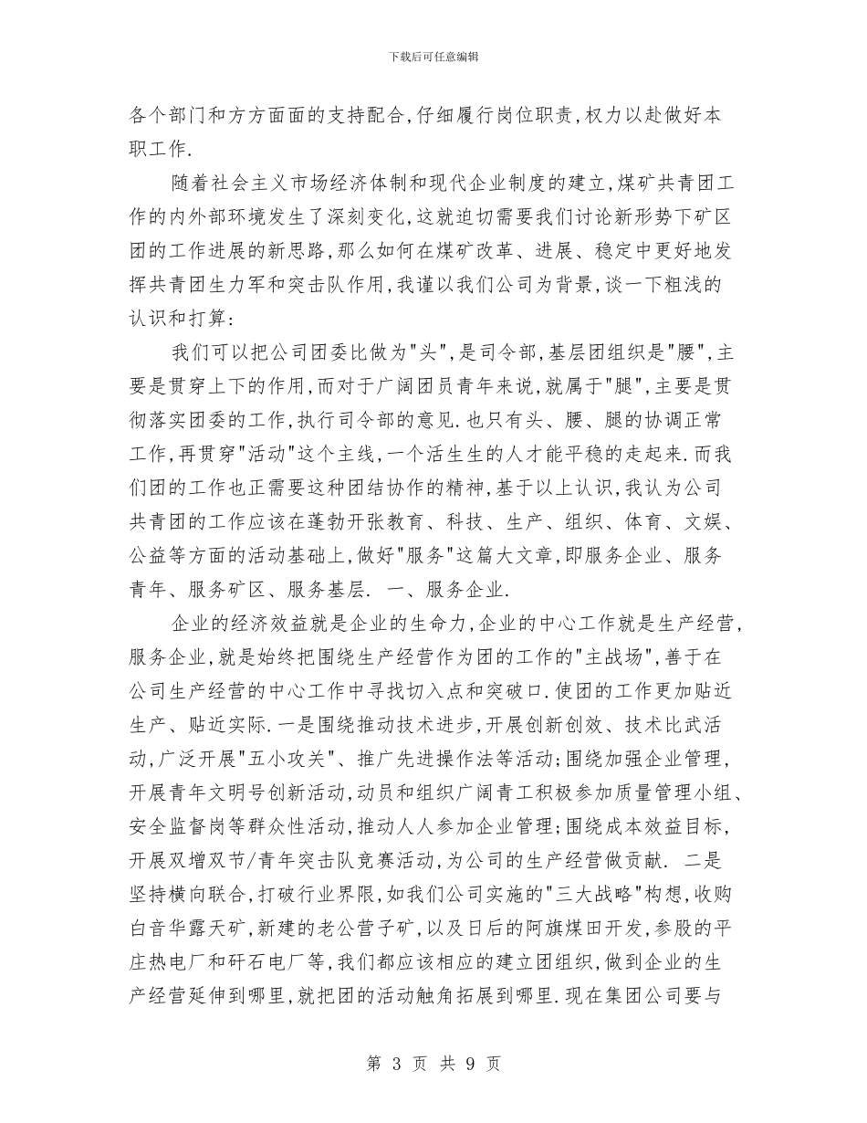 公司团委干事竞聘演讲稿与公司团干部培训班心得体会汇编_第3页