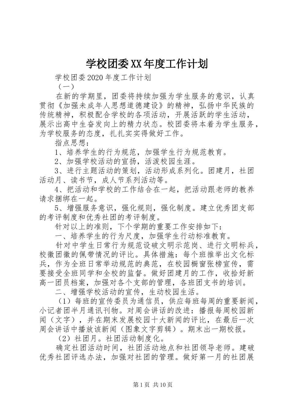 学校团委XX年度工作计划 _第1页