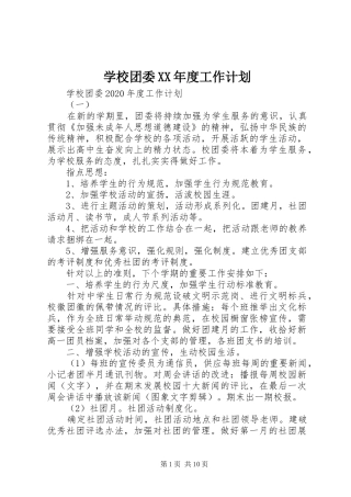 学校团委XX年度工作计划 