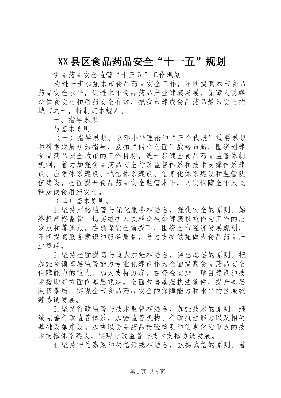 XX县区食品药品安全“十一五”规划 _第1页