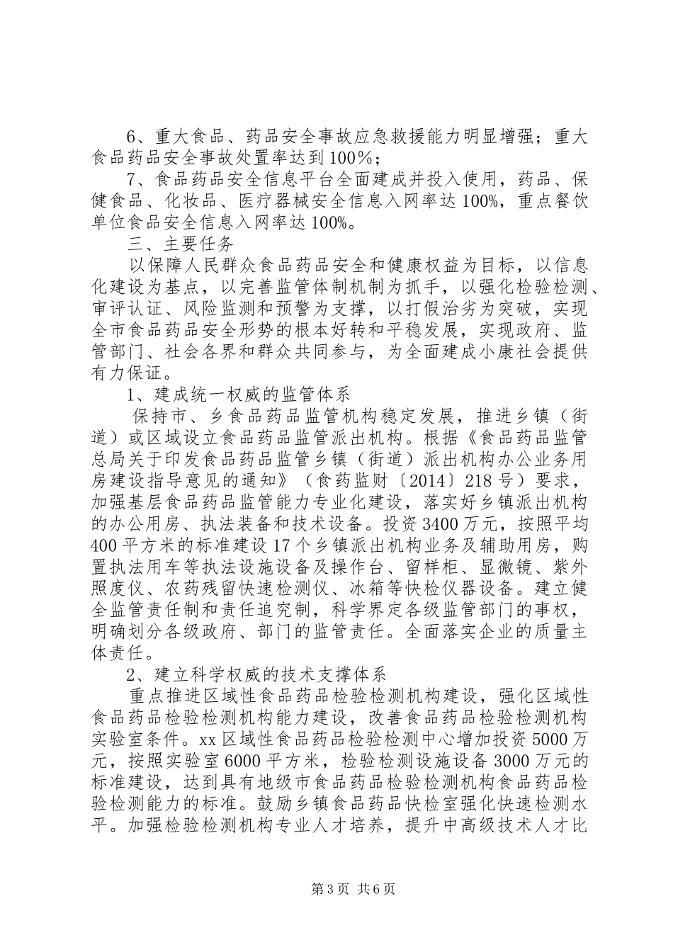 XX县区食品药品安全“十一五”规划 _第3页