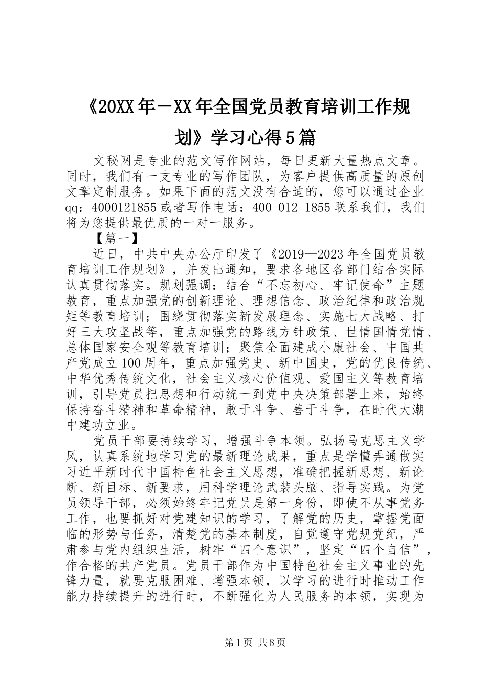 《20XX年－XX年全国党员教育培训工作规划》学习心得5篇_第1页
