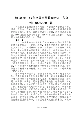 《20XX年－XX年全国党员教育培训工作规划》学习心得5篇