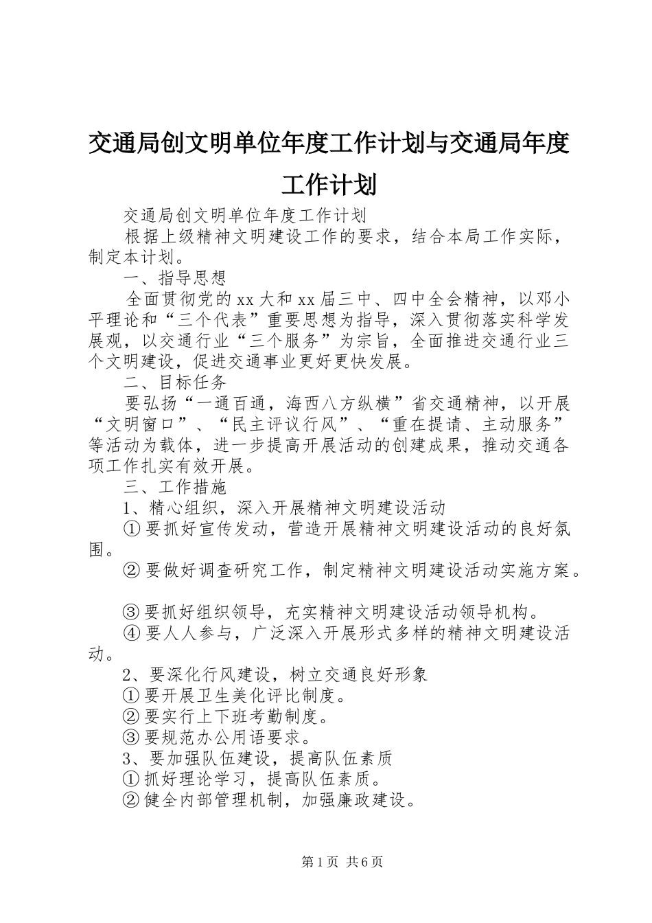交通局创文明单位年度工作计划与交通局年度工作计划 _第1页