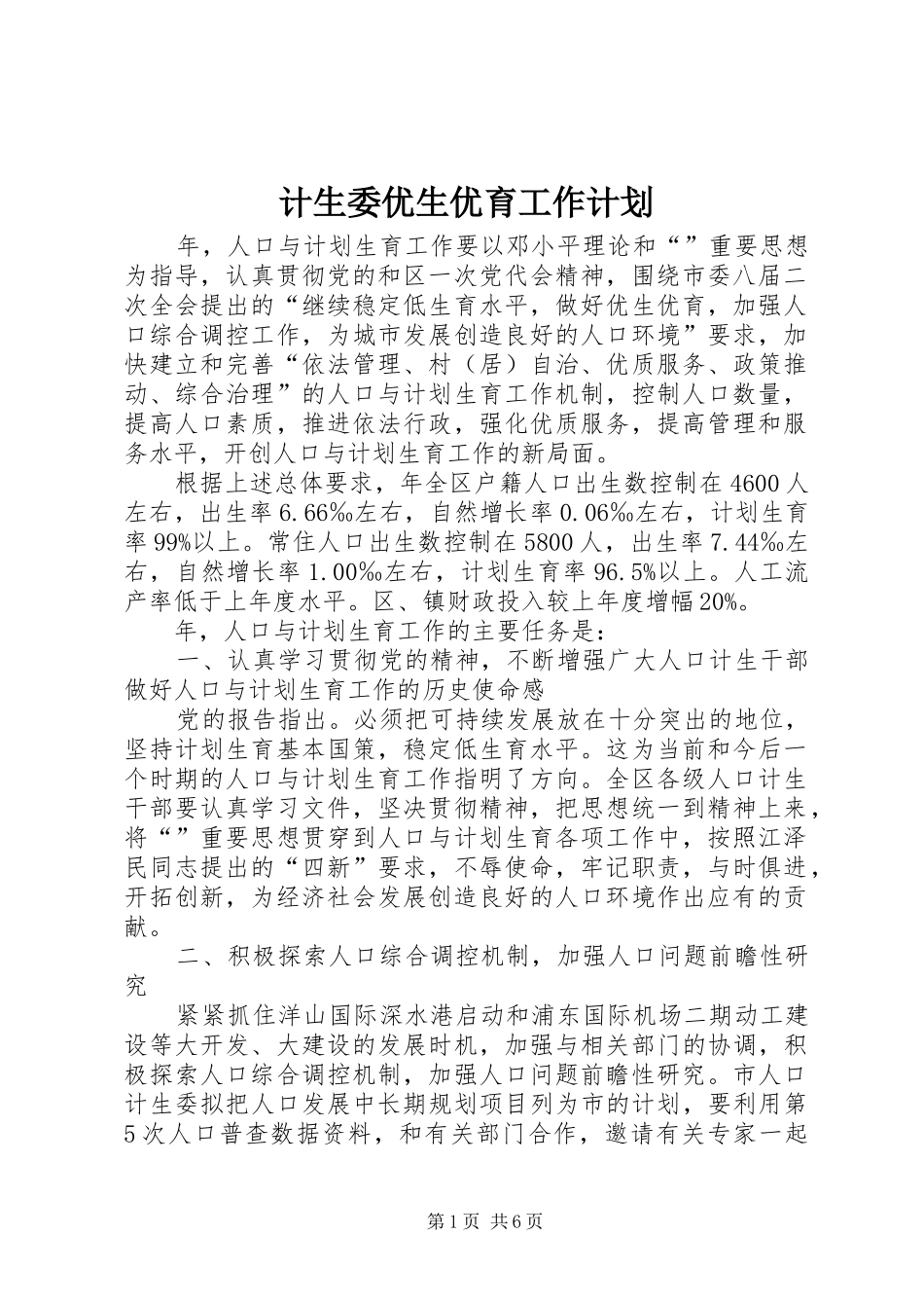 计生委优生优育工作计划 _第1页