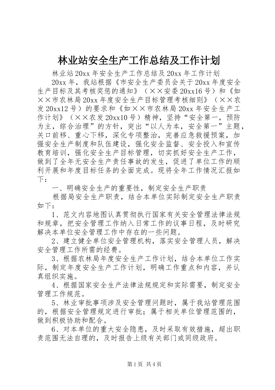 林业站安全生产工作总结及工作计划 _第1页