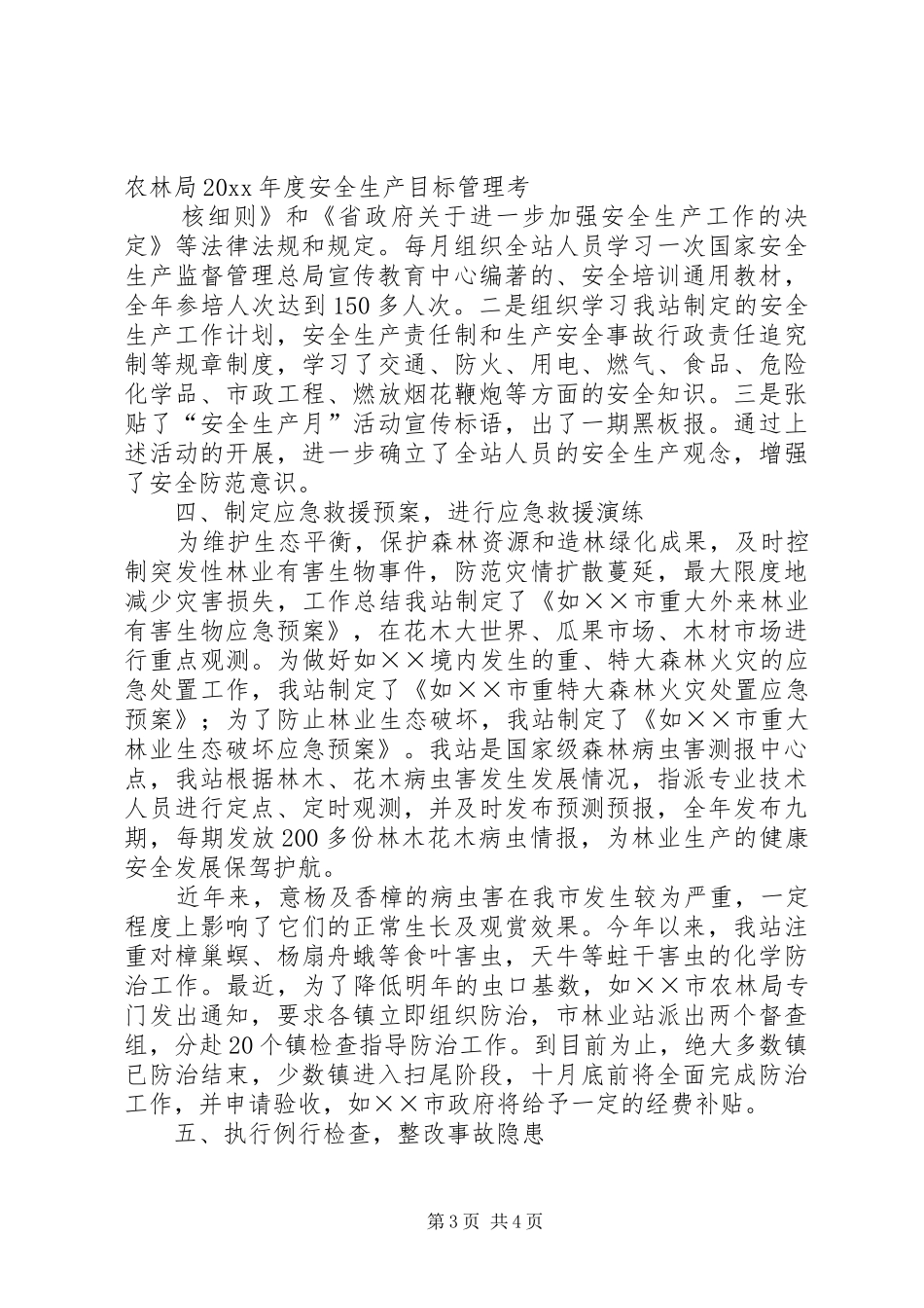 林业站安全生产工作总结及工作计划 _第3页