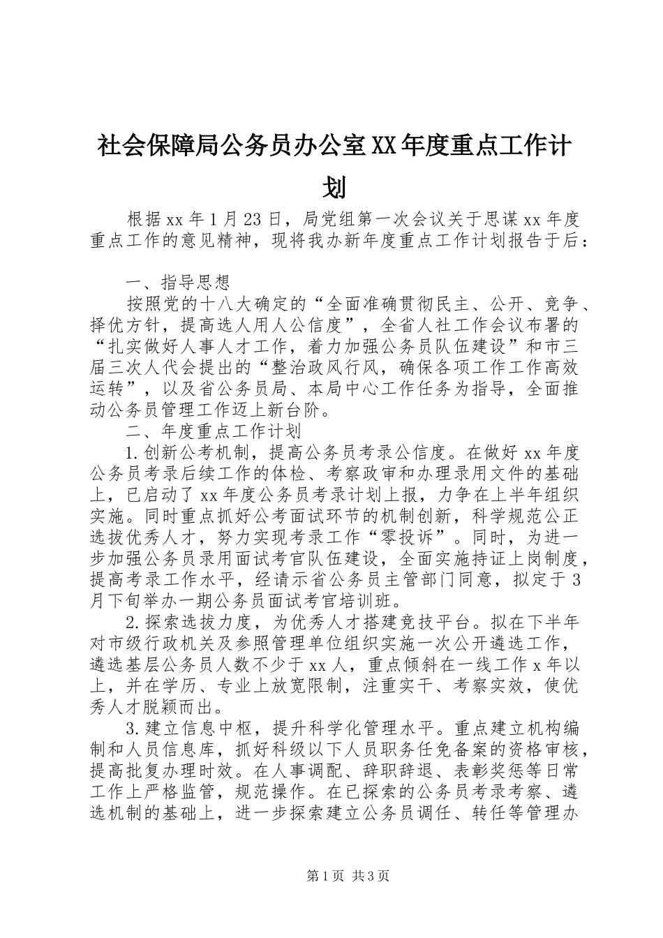 社会保障局公务员办公室XX年度重点工作计划 _第1页