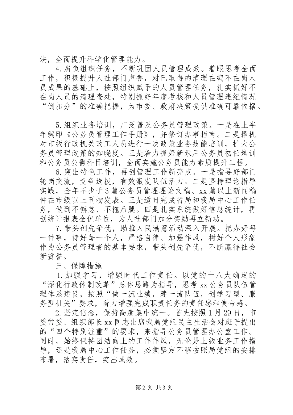 社会保障局公务员办公室XX年度重点工作计划 _第2页