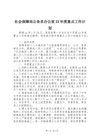 社会保障局公务员办公室XX年度重点工作计划 