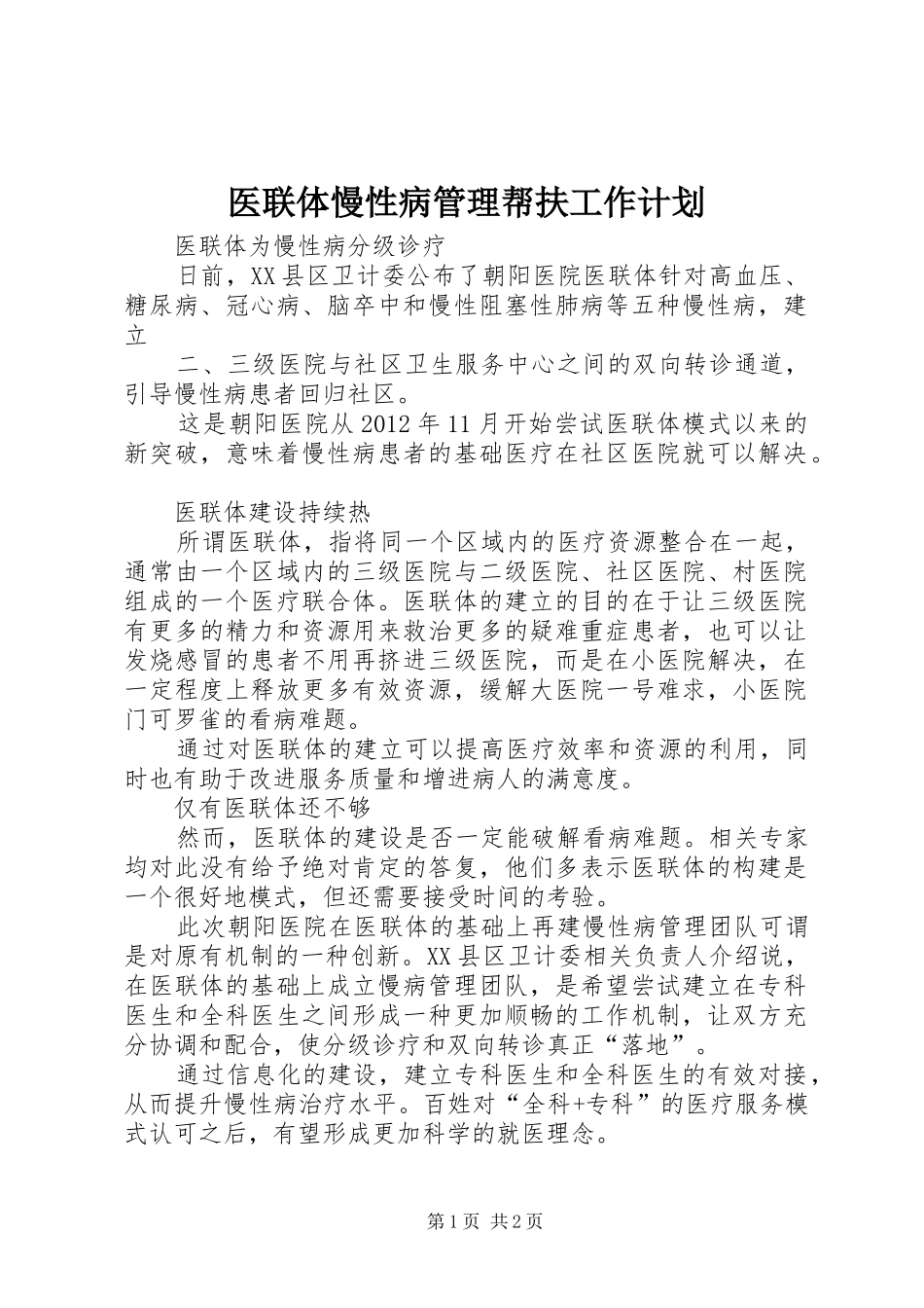 医联体慢性病管理帮扶工作计划 _第1页