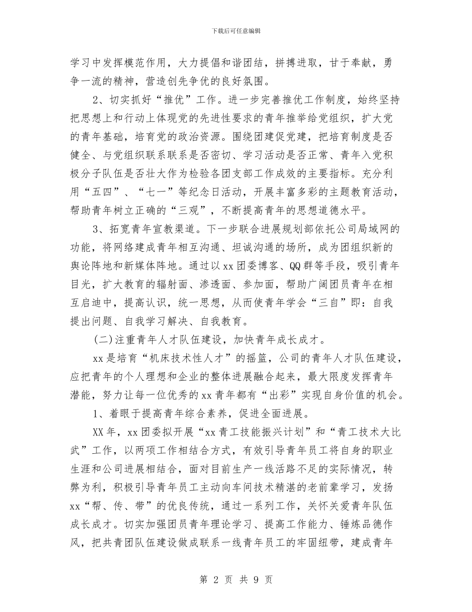 公司团委年度工作计划与公司团支部2024年个人工作要点汇编_第2页