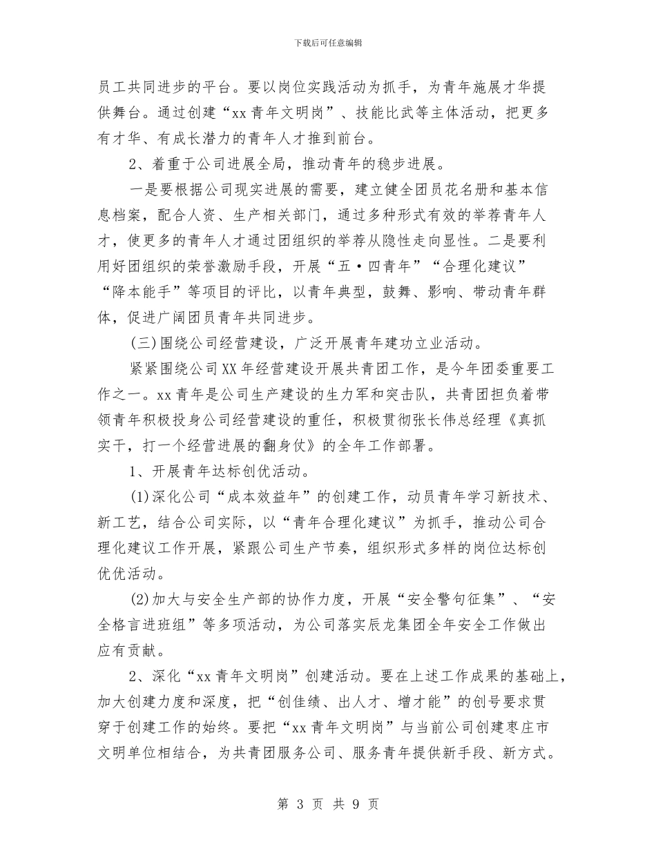 公司团委年度工作计划与公司团支部2024年个人工作要点汇编_第3页