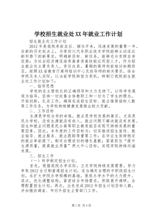 学校招生就业处XX年就业工作计划 