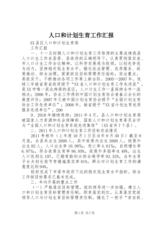 人口和计划生育工作汇报 
