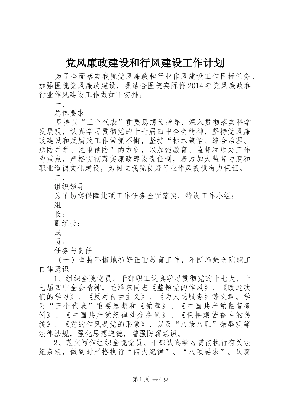 党风廉政建设和行风建设工作计划 _第1页