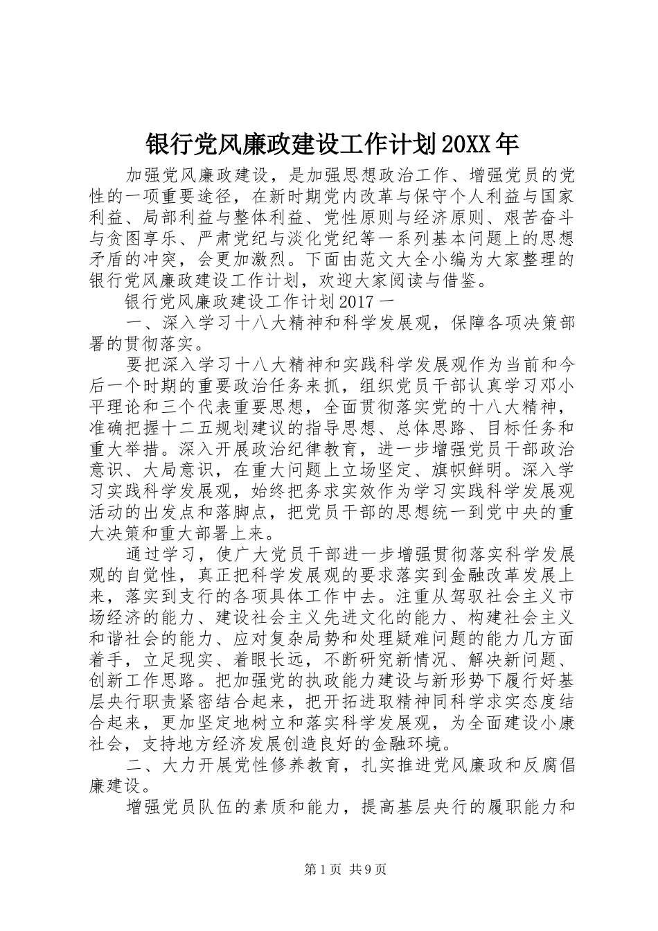 银行党风廉政建设工作计划20XX年_第1页