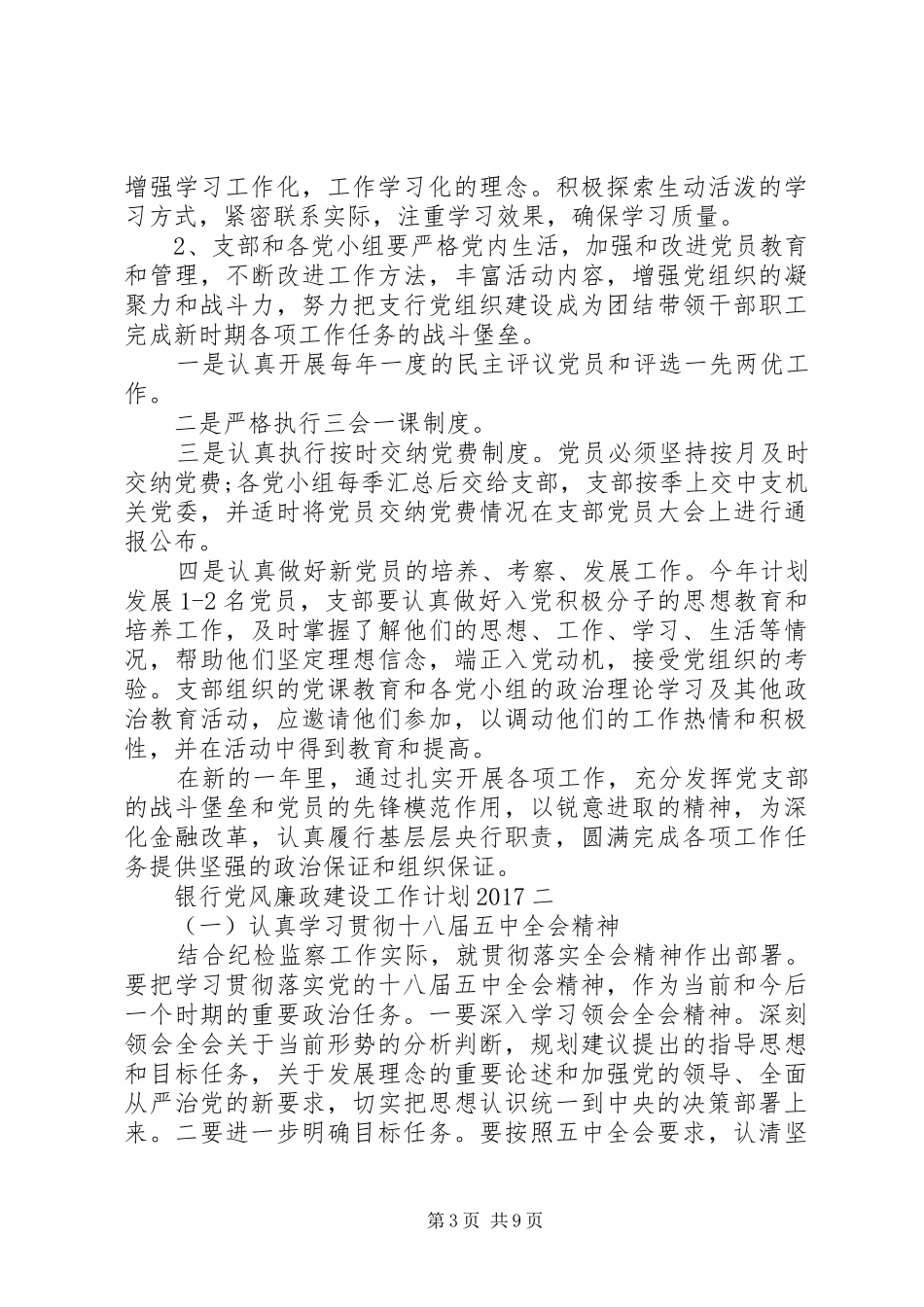 银行党风廉政建设工作计划20XX年_第3页
