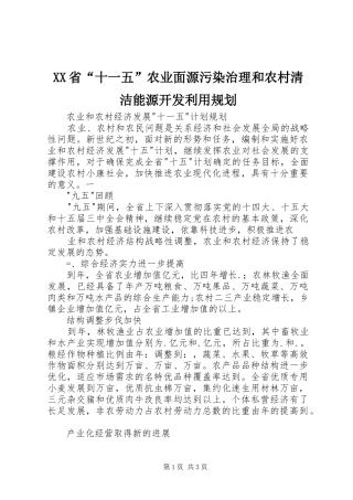 XX省“十一五”农业面源污染治理和农村清洁能源开发利用规划 
