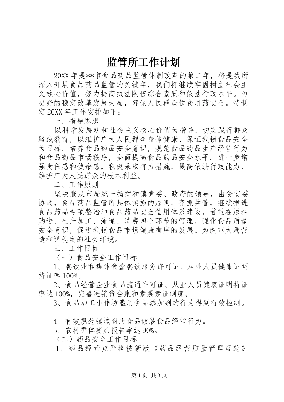 监管所工作计划 _第1页