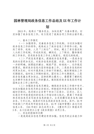园林管理局政务信息工作总结及XX年工作计划 